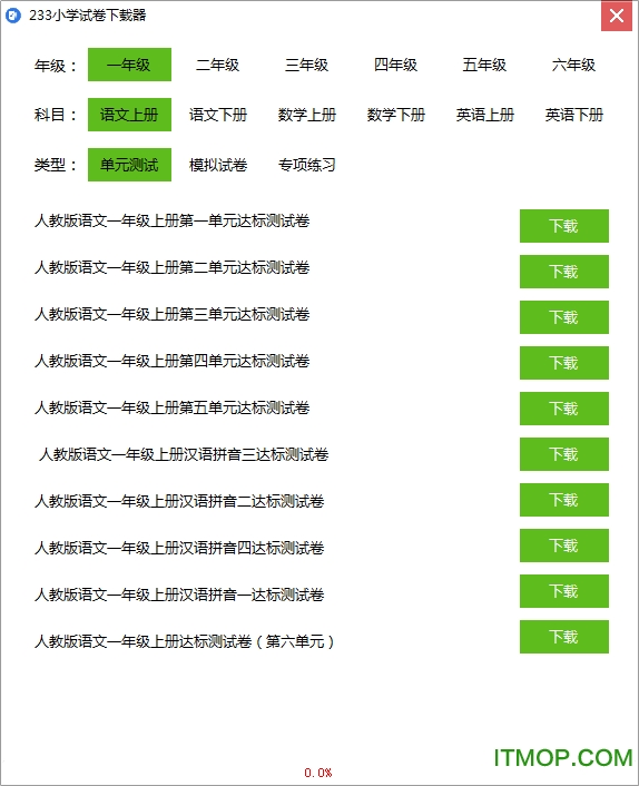 233小学试卷下载器