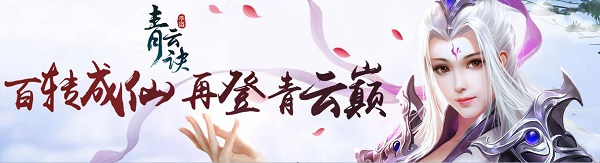 青云诀破解版