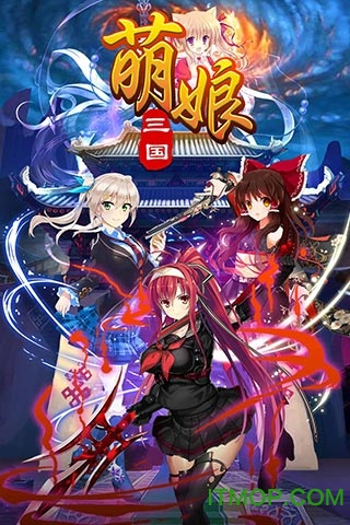 萌娘三国bt版