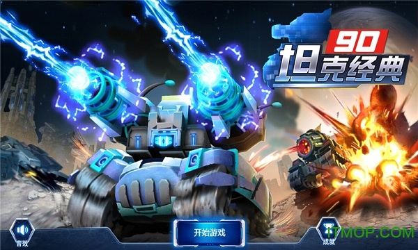90坦克经典版手机版