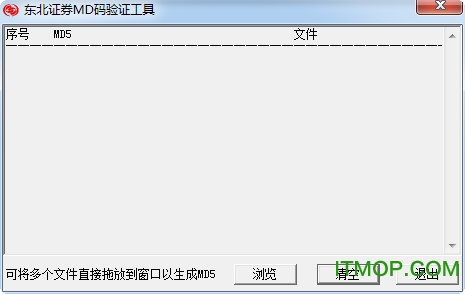 东北证券MD5校验码生成器