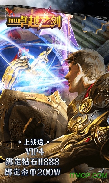 MU卓越之剑无限金币版