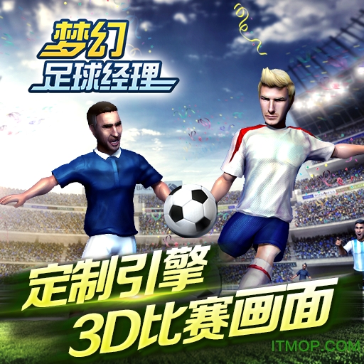 梦幻足球经理破解版 梦幻足球经理破解版