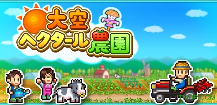 大空庄园手机游戏