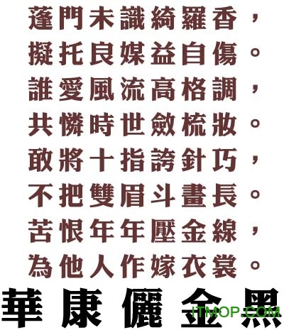 华康俪金黑繁体