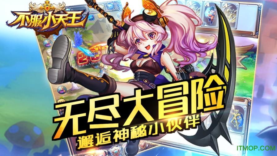 不服小天王游戏下载