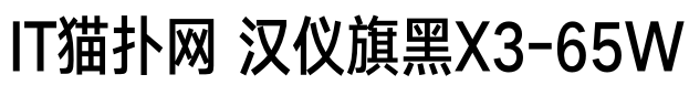 汉仪旗黑X3-65W免费版