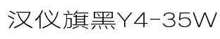 汉仪旗黑Y4-35W免费版