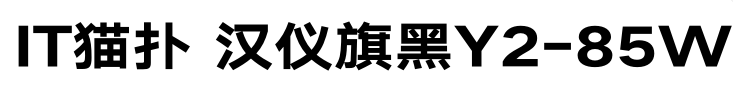汉仪旗黑Y2-85W免费版