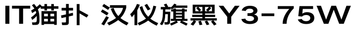 汉仪旗黑Y3-75W免费版
