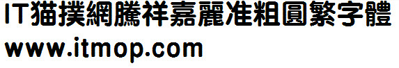 腾祥嘉丽准粗圆繁
