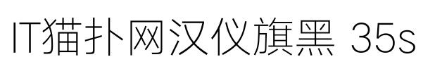 汉仪旗黑35s下载