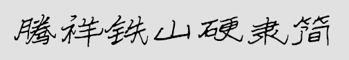 腾祥铁山硬隶简免费版