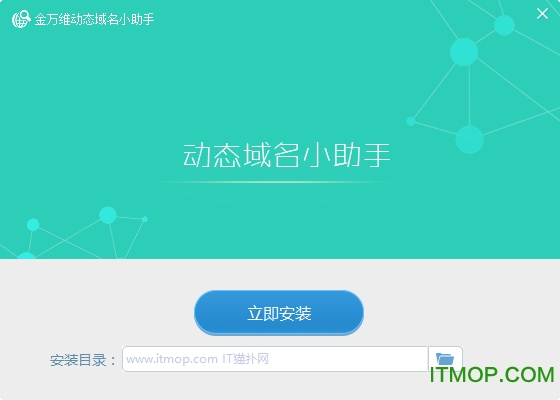 金万维动态域名小助手电脑版 金万维动态域名小助手电脑版