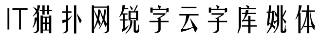 锐字云字库姚体_gbk