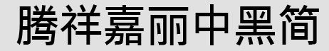 腾祥嘉丽中黑简免费版