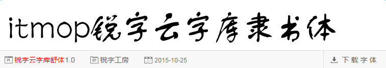 锐字云字库隶书体1.0