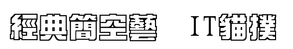 经典简空艺字体