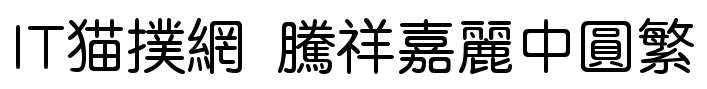 腾祥嘉丽中圆繁免费版