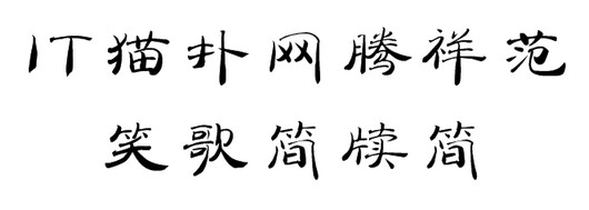 腾祥范笑歌简牍简字体