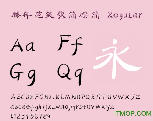 腾祥范笑歌简牍简