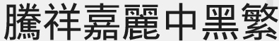腾祥嘉丽中黑繁免费版