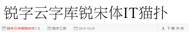 锐字云字库锐宋体gbk