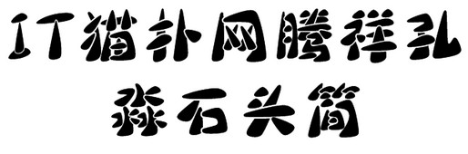 腾祥孔淼石头简体字体