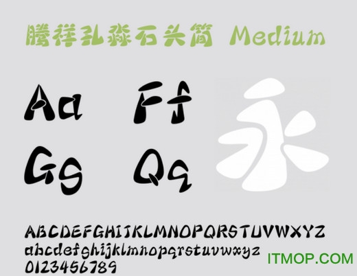 腾祥孔淼石头简体字体下载