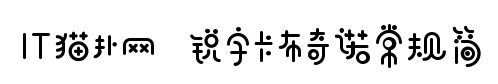 锐字工房卡布奇诺常规简免费版