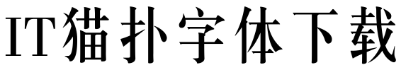 锐字云字库中长宋GBK
