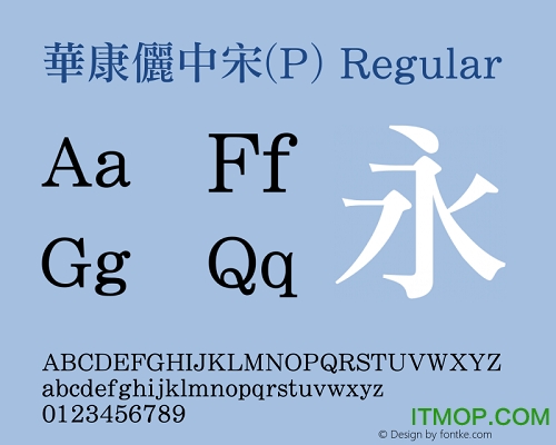 华康俪中宋字体