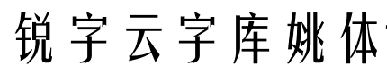 锐字云字库姚体免费版