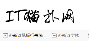 苏新诗鼠标行书简字体 苏新诗鼠标行书简字体