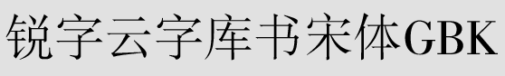 锐字云字库书宋体免费版