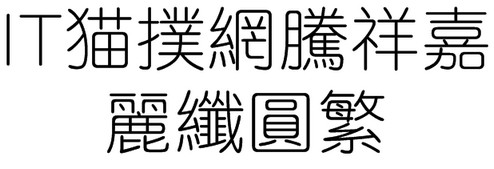 腾祥嘉丽纤圆繁字体