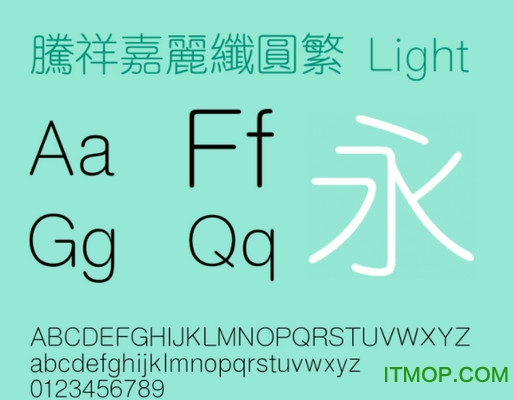 腾祥嘉丽纤圆繁字体下载
