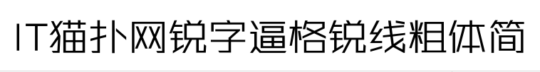 锐字逼格锐线粗体简2.0