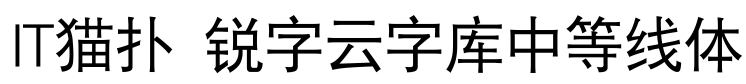 锐字云字库中等线体免费版