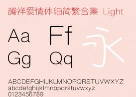 腾祥爱情体细简繁下载