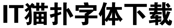 锐字云字库超粗黑体1.0