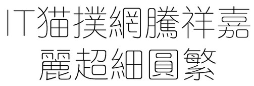 腾祥嘉丽超细圆繁字体下载