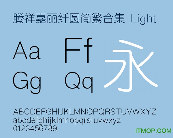 腾祥嘉丽纤圆简繁合集