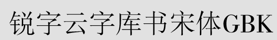 锐字云字库锐宋体免费版