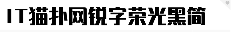 锐字荣光黑简字体