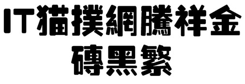 腾祥金砖黑繁字体