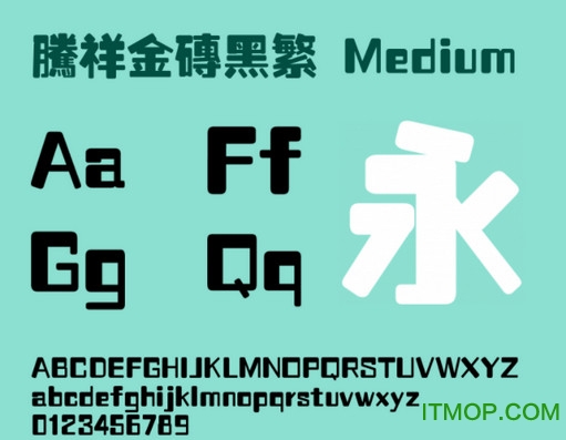 腾祥金砖黑繁字体下载