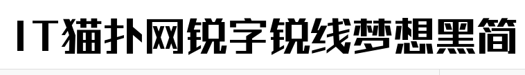 锐字锐线梦想黑简字体