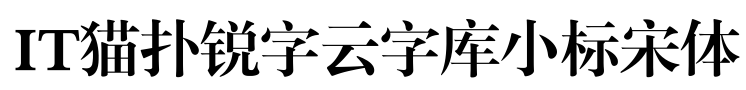 锐字云字库小标宋体免费版