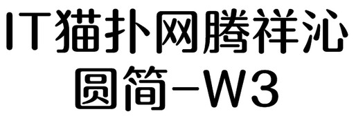 腾祥沁圆简W3字体下载
